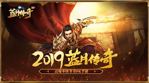 十倍爆率 《蓝月传奇》手游公测