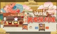 5月27日妖怪热销食物大曝光！《阴阳师：妖怪屋》养成玩法初步介绍之食物篇