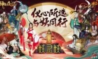 长风破浪 洛阳纸贵 《神都夜行录》神都妖灵妖活动火热进行中！