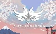 GUEA大学生电子竞技联赛——万千学子电竞梦想火炬终点燃