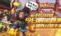 时空穿越模拟经营手游 《颤抖吧三国》今日震撼首测