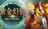 《道友请留步》紫金幻仙“太初炎阳”重磅登场