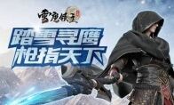 仲夏觉醒 《雪鹰领主》手游新版测试燃情开启