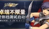 《星之轨迹》安卓端不限量测试进行中！罗爷艾莉我全都要！
