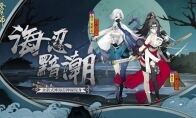 忠叛随 黯潮涌《阴阳师》全新式神海忍现身！