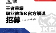王者荣耀职业教练&官方解说招募