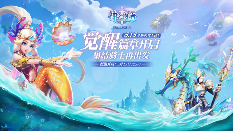《神之物语》“觉醒篇章”全平台上线