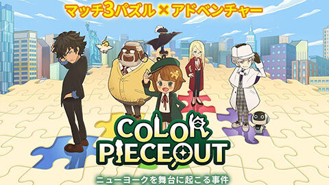 三消手游 《COLOR PIECEOUT》安卓版率先上架