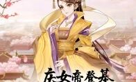 宫廷交友养成手游《大燕王妃》今日安卓付费删档测试