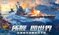 《战舰世界闪击战》 × 碧蓝航线 印第安纳波利斯上线！