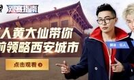 《观赛指南》西安特别篇：狂人与大仙的探路之旅
