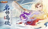 巧变师父享恩惠！大话手游尊师附灵丹玩法本周将上线