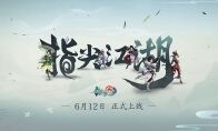 《剑网3：指尖江湖》正式定档6月12日上线，江湖之大不过指尖