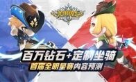 百万钻石+定制坐骑 光明勇士首届全明星赛内容预测