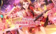 一同奏响我们的乐章《BanG Dream! 少女乐团派对!》iOS版本正式上线