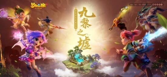 群雄逐鹿 《梦幻西游》手游九黎之墟第二赛季今日开战
