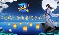 《龙武》手游密道寻宝 古董宝物拿完算我输