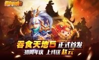 再续青春回忆，《吞食天地5》6月11号来袭