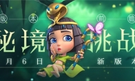 《梦塔防手游》6月6日新版本【秘境挑战】版本前瞻