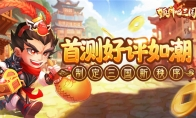 制定三国手游新秩序 《颤抖吧三国》首测好评如潮