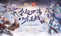 大荒最强赛事开启席位之争！《天下》手游全明星预赛一炮打响！