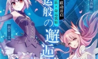 吸血鬼的神秘舞会 《命运歌姬》x《血族》联动决定