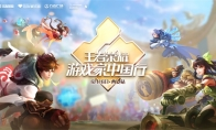 王者荣耀·游戏家中国行西安站启动报名，王者官方策划邀你现场开黑！