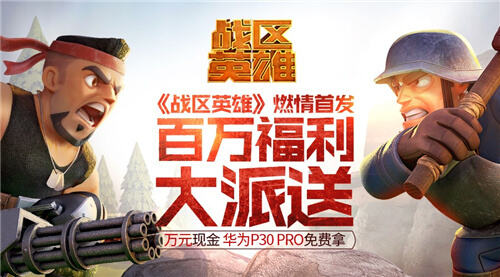 即时策略手游超越者 《战区英雄》今日开战