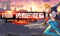 《RWBY》新角色Jaune Arc战斗视频首曝，持盾勇者登场！