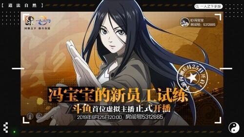 宝儿姐x斗鱼虚拟直播《一人之下》手游开测