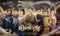 寻龙官喻恩泰来也！《国风话江湖》第二季定档7月3日
