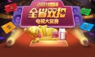 2019边锋全省双扣电视大奖赛开赛