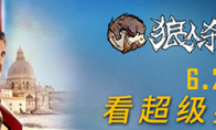 《狼人杀》X《蜘蛛侠：英雄远征》影游联动，史诗级大战来袭！