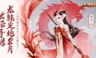 大话手游龙族定档8月！最终新角色木兰行曝光