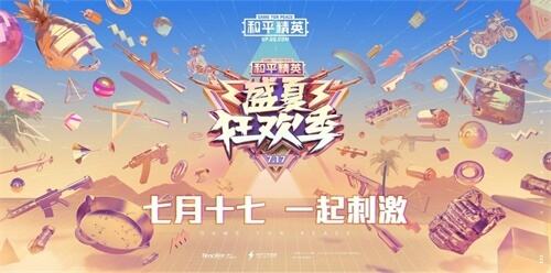 七月十七，一起刺激！《和平精英》盛夏狂欢季开启