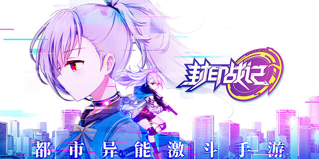 B站up主倾力推荐《封印战记》手游今日iOS公测
