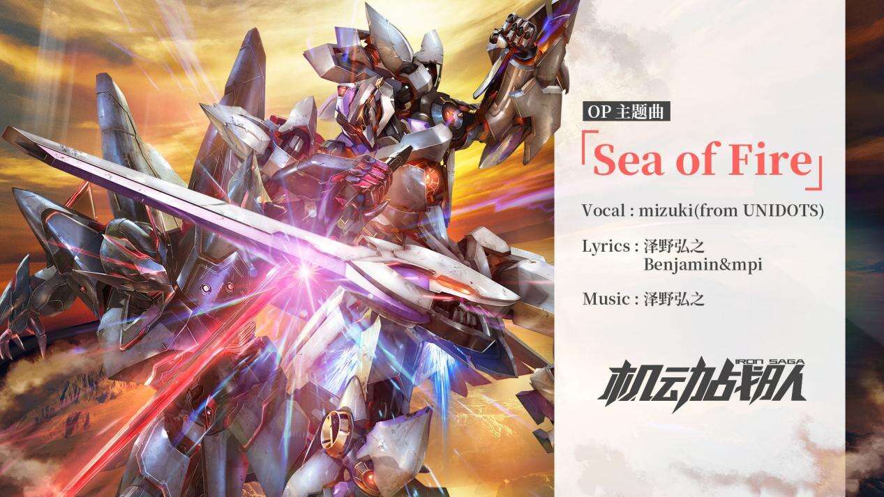 泽野弘之新作 《机动战队》OP和ED曲试听公开