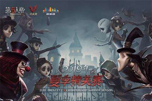 《第五人格》夏季精英赛正式开启 CC直播战队华丽登场