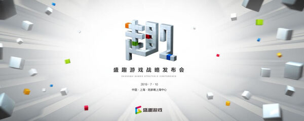 盛趣游戏战略发布会7月10日开启 预测这些新品会亮相