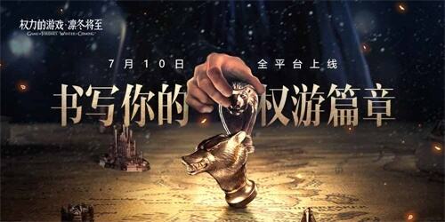 《权力的游戏 凛冬将至》手游今日不删档