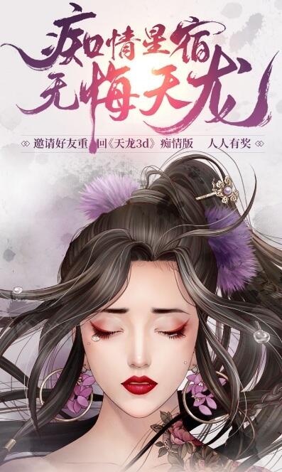 《天龙3D》痴情版7月18日来袭，抢先预约领绝版图片称号