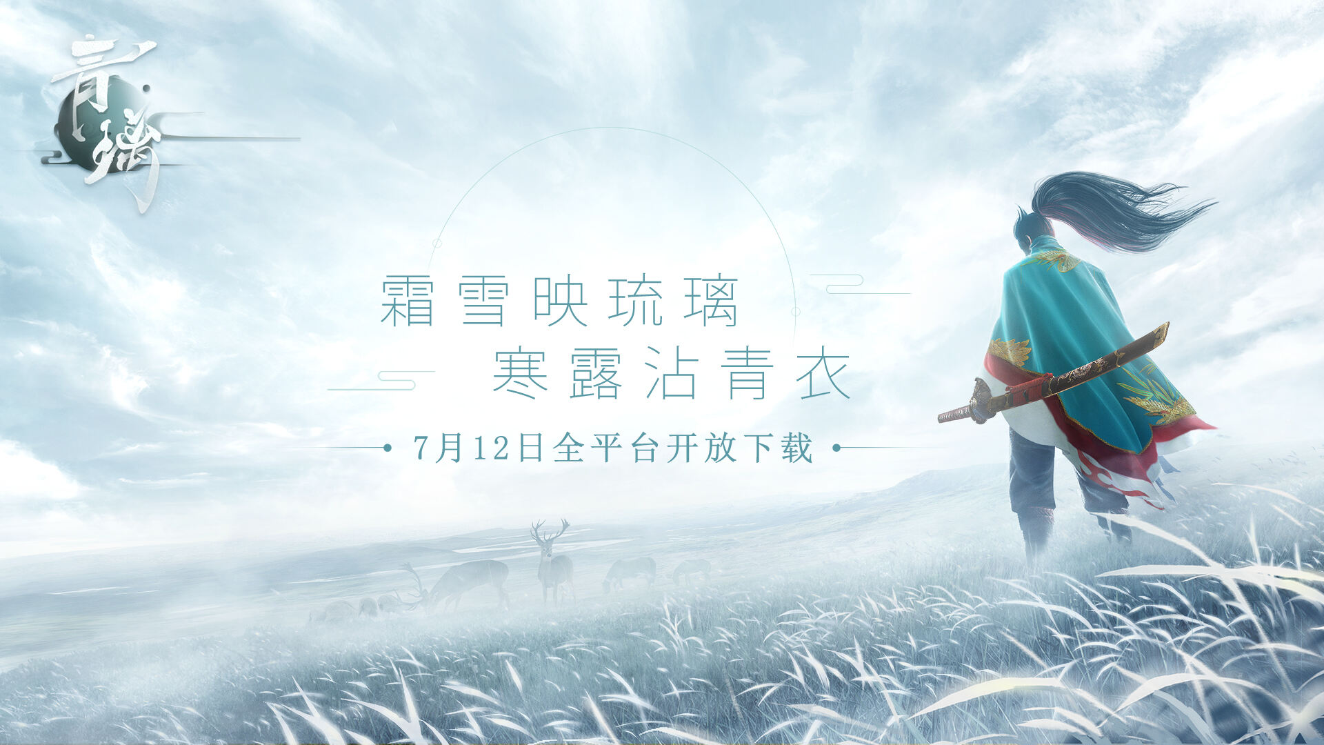 “能玩”的沉浸式电影故事 网易东方侠客独立手游《青璃》将于7月12日开放安卓下载