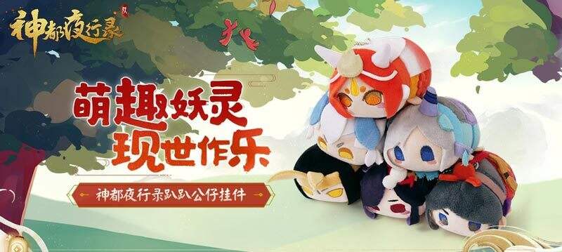 趴趴降临萌妖夜行 《神都夜行录》周边商城特惠上新开启！