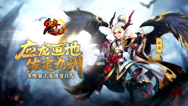 《少年三国志》全新彩金宠龙神·应龙正式登场