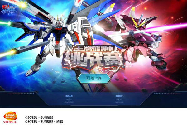 《敢达争锋对决》第六届王牌机师挑战赛落幕