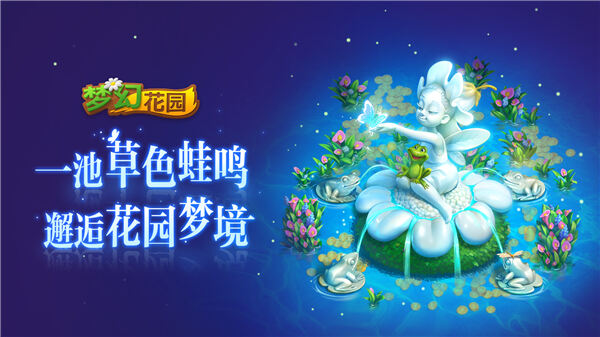 新玩家的福音《梦幻花园》皮肤预售抢先开启