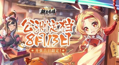 开张吉日敲定 《精灵食肆》公测定档8月13日