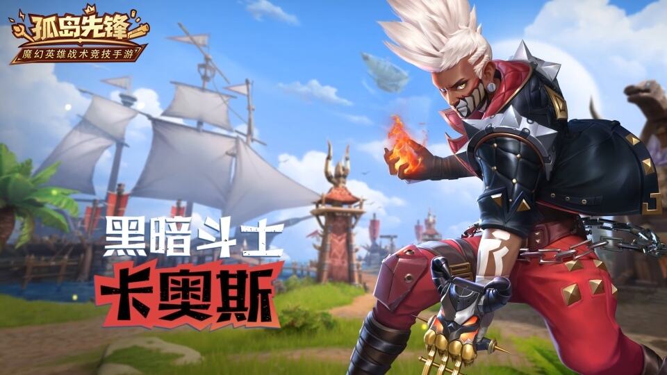 黑暗斗士破壁而来 《孤岛先锋》新英雄卡奥斯现身