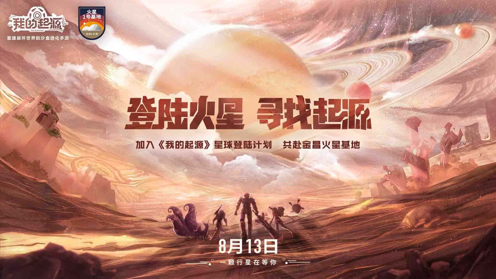 【登陆火星 寻找起源】我的起源X火星1号基地 线下活动今日启动！