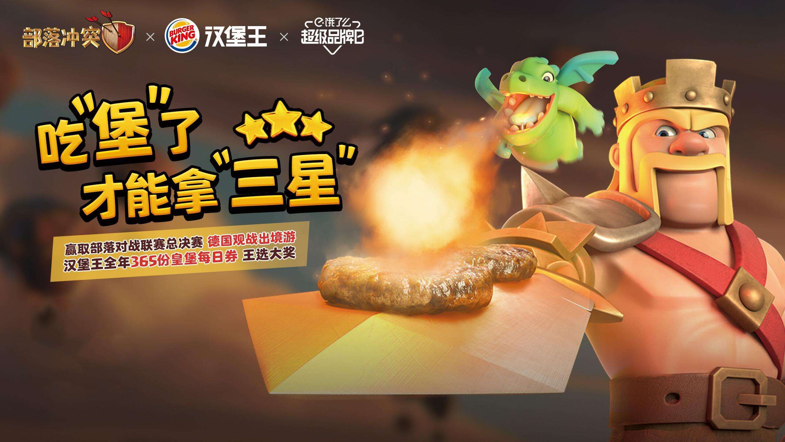 当汉堡王x饿了么遇上《部落冲突》的野蛮人之王！双王决选，吃货竟成最大赢家？